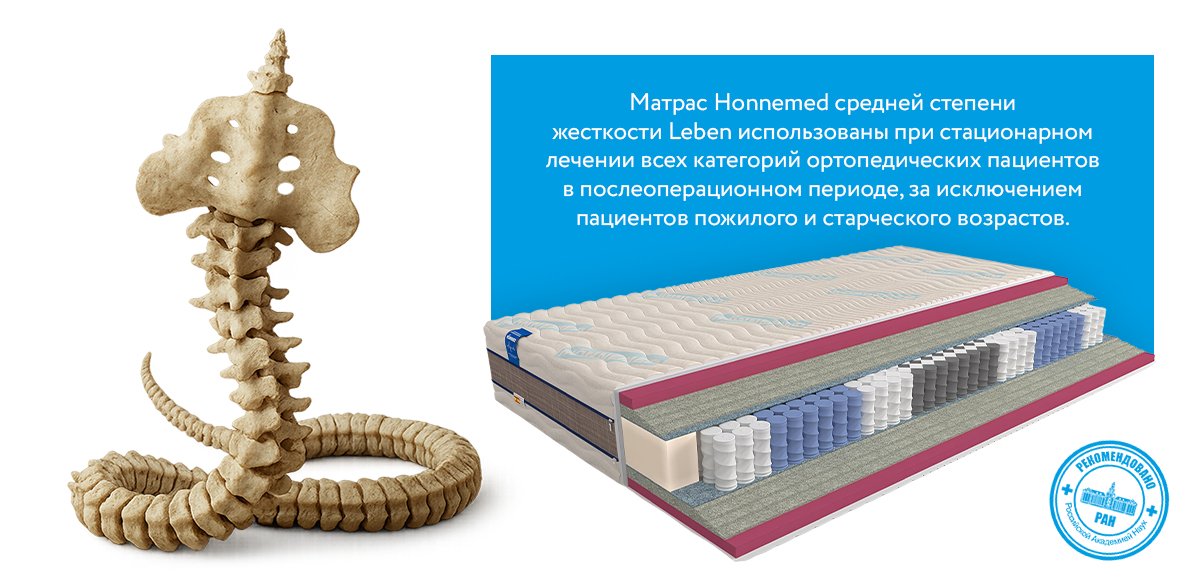 Ортопедический матрас Mr.Mattress Honnemed Leben